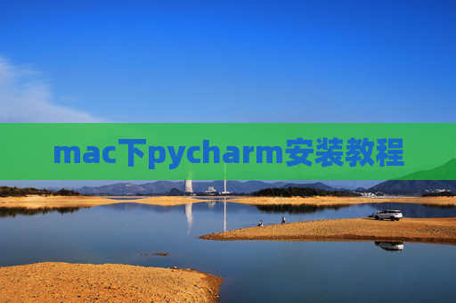 mac下pycharm安装教程