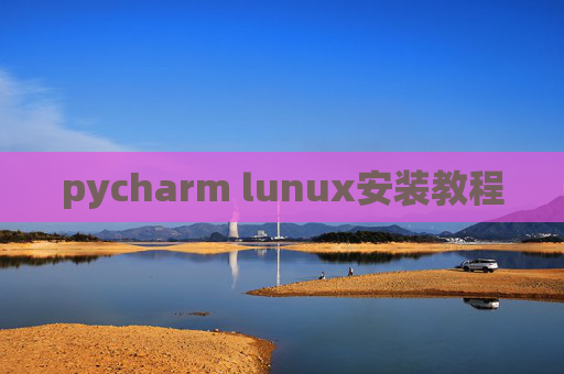 pycharm lunux安装教程