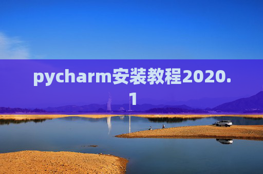 pycharm安装教程2020.1 pycharm安装教程2020.1