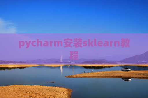 pycharm安装sklearn教程
